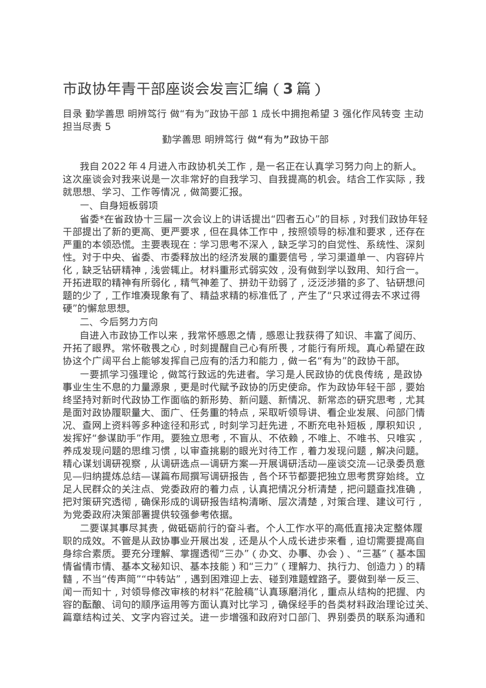 市政协年青干部座谈会发言汇编（3篇）.doc_第1页