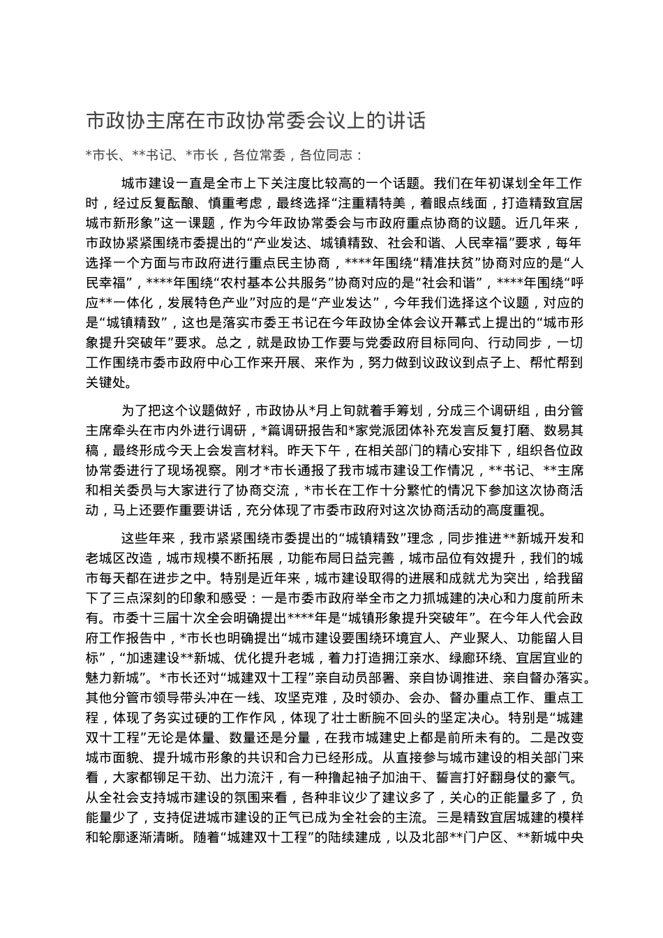 市政协主席在市政协常委会议上的讲话.docx_第1页