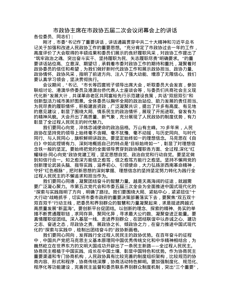 市政协主席在市政协五届二次会议闭幕会上的讲话.docx_第1页