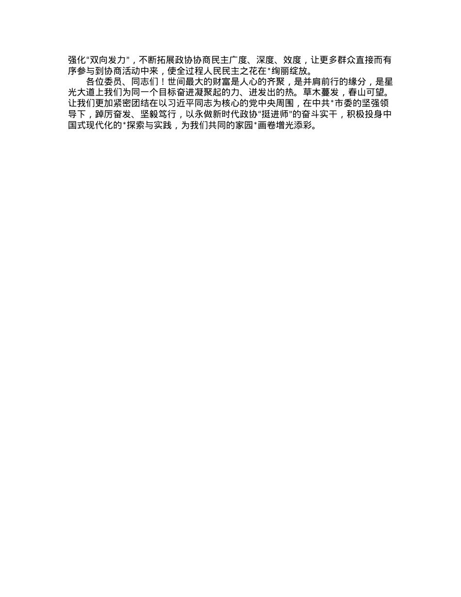 市政协主席在市政协五届二次会议闭幕会上的讲话.docx_第2页
