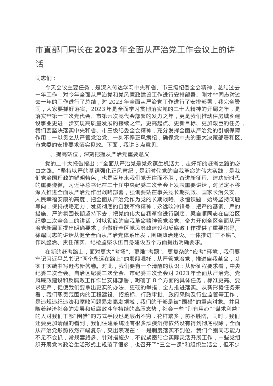 市直部门局长在2023年全面从严治党工作会议上的讲话.doc_第1页