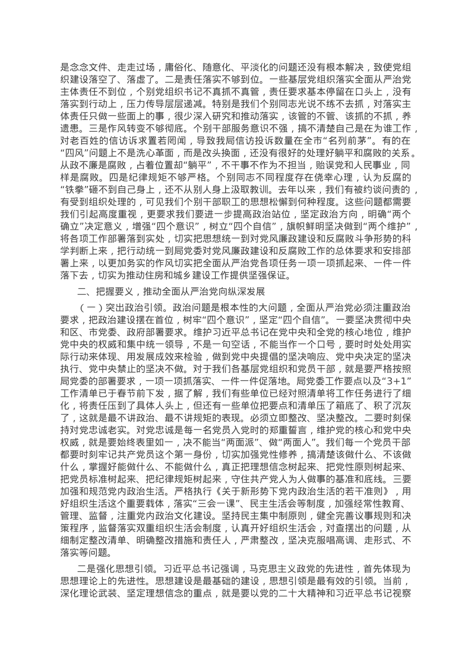 市直部门局长在2023年全面从严治党工作会议上的讲话.doc_第2页