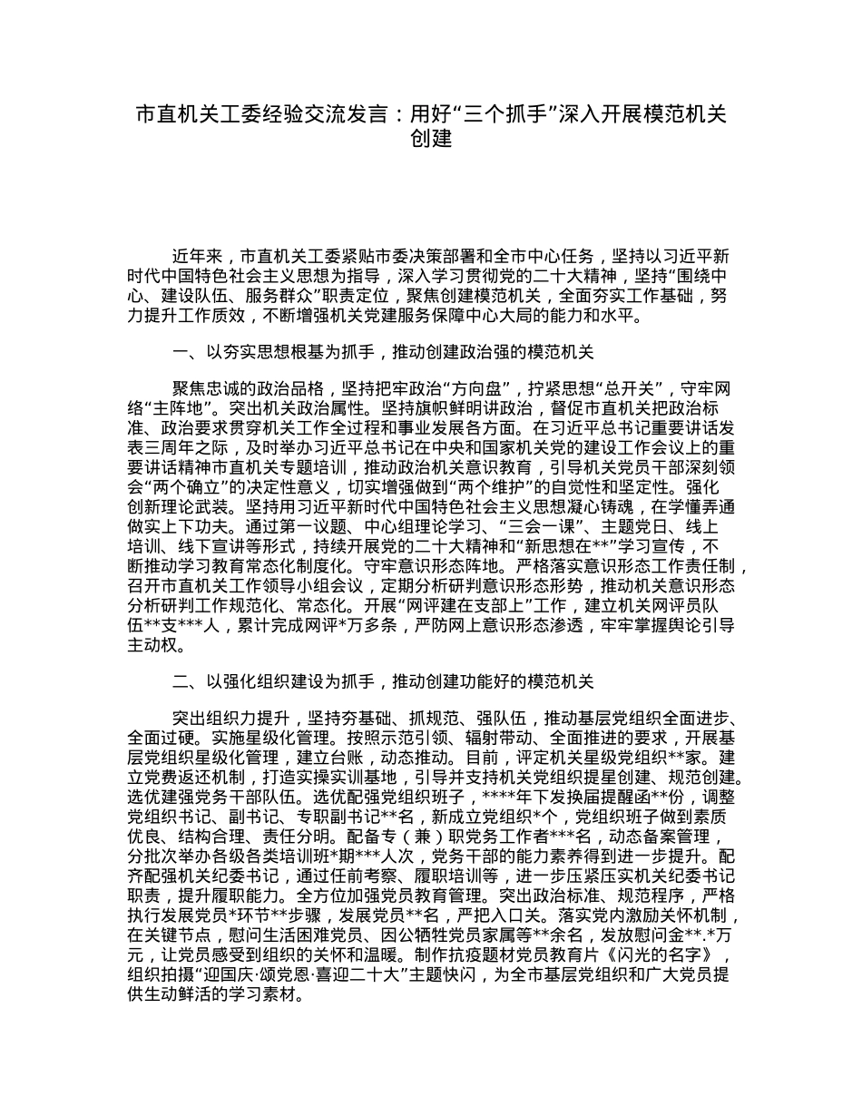 市直机关工委经验交流发言：用好“三个抓手”深入开展模范机关创建.docx_第1页