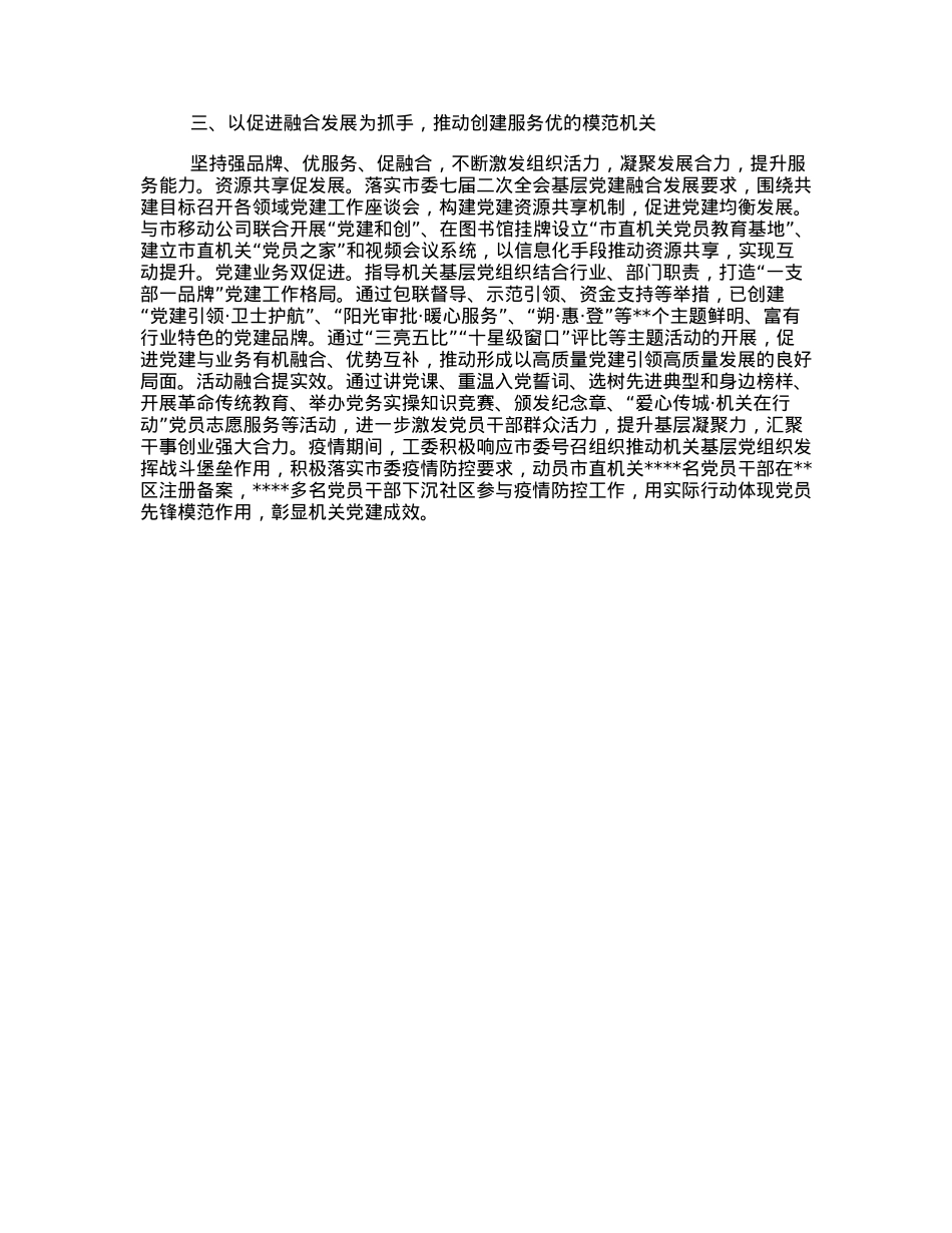 市直机关工委经验交流发言：用好“三个抓手”深入开展模范机关创建.docx_第2页