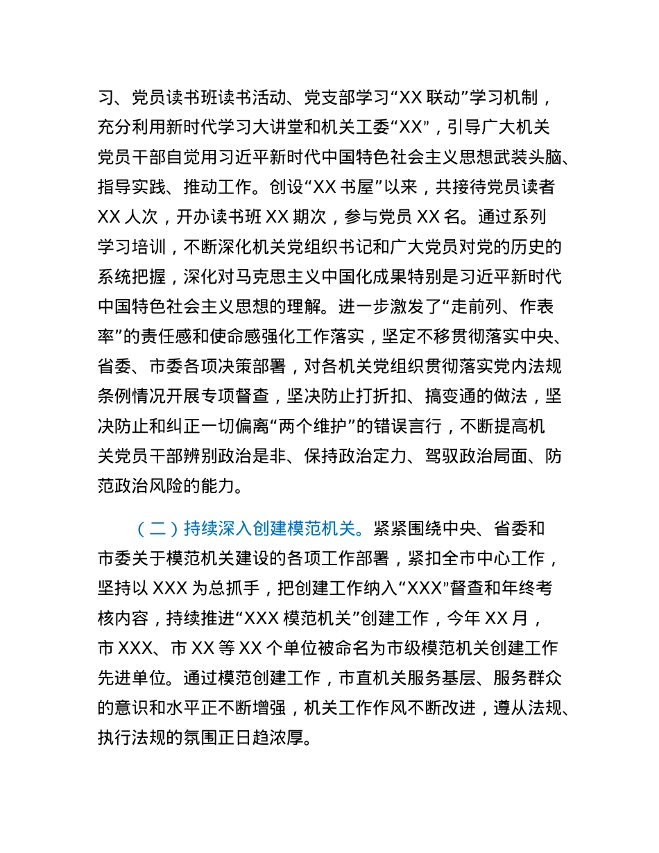 市直机关工委书记在2023年全市党建工作领导小组第一次会议上的发言.docx_第2页
