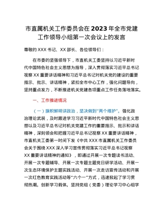 市直机关工委书记在2023年全市党建工作领导小组第一次会议上的发言.docx