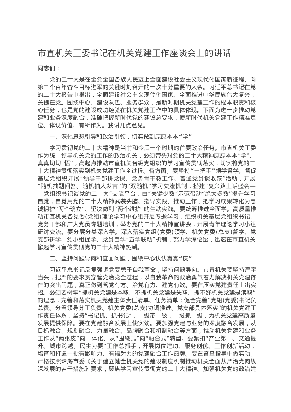 市直机关工委书记在机关党建工作座谈会上的讲话.doc_第1页