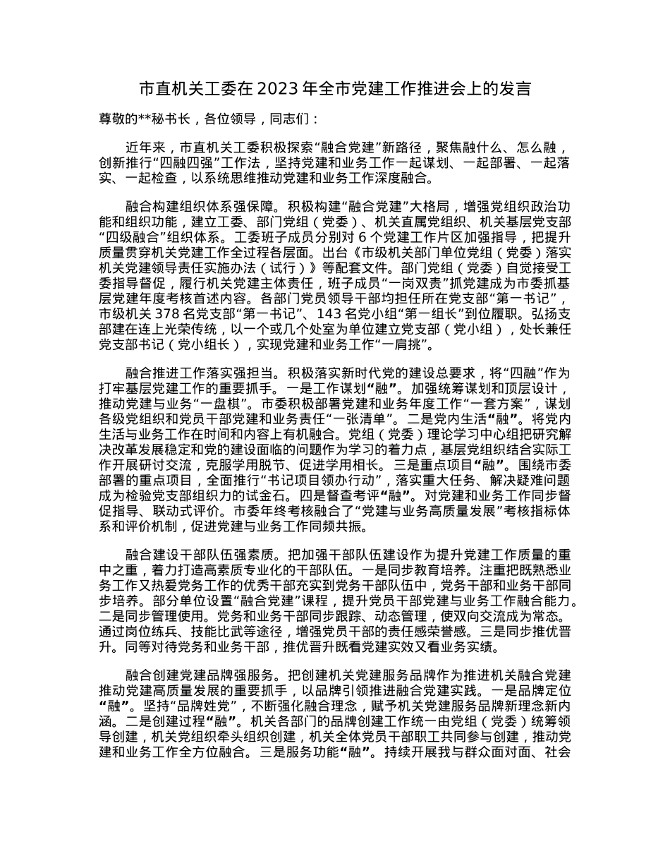 市直机关工委在2023年全市党建工作推进会上的发言.docx_第1页