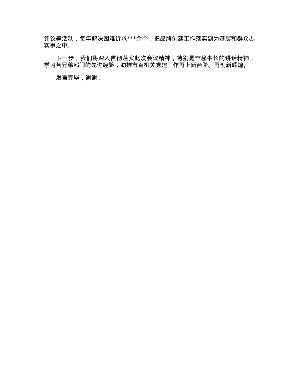 市直机关工委在2023年全市党建工作推进会上的发言.docx_第2页