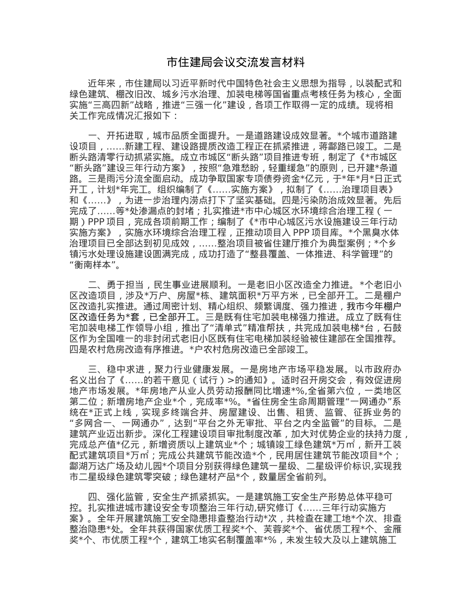 市住建局会议交流发言材料.docx_第1页
