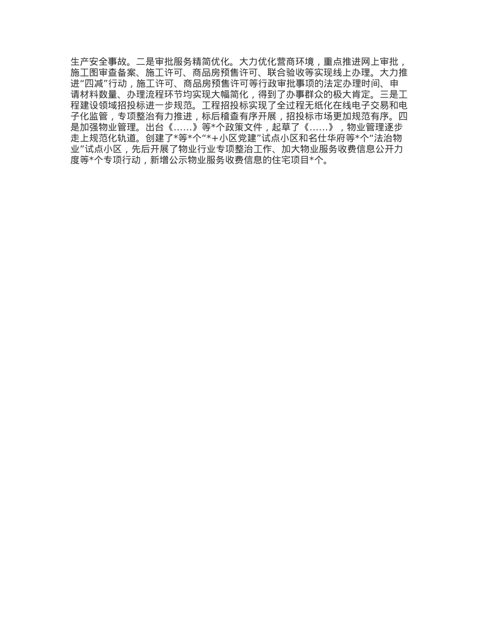 市住建局会议交流发言材料.docx_第2页