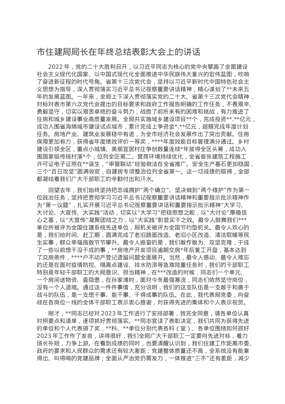 市住建局局长在年终总结表彰大会上的讲话.docx_第1页