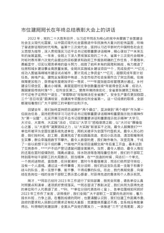 市住建局局长在年终总结表彰大会上的讲话.docx