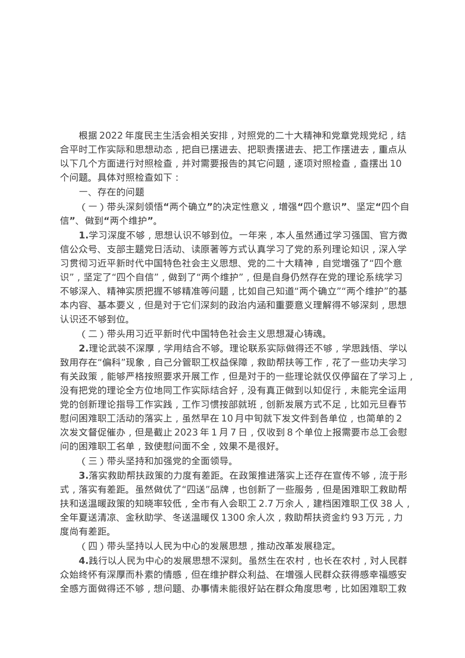 市总工会班子成员2022年度民主生活会个人发言提纲.docx_第1页
