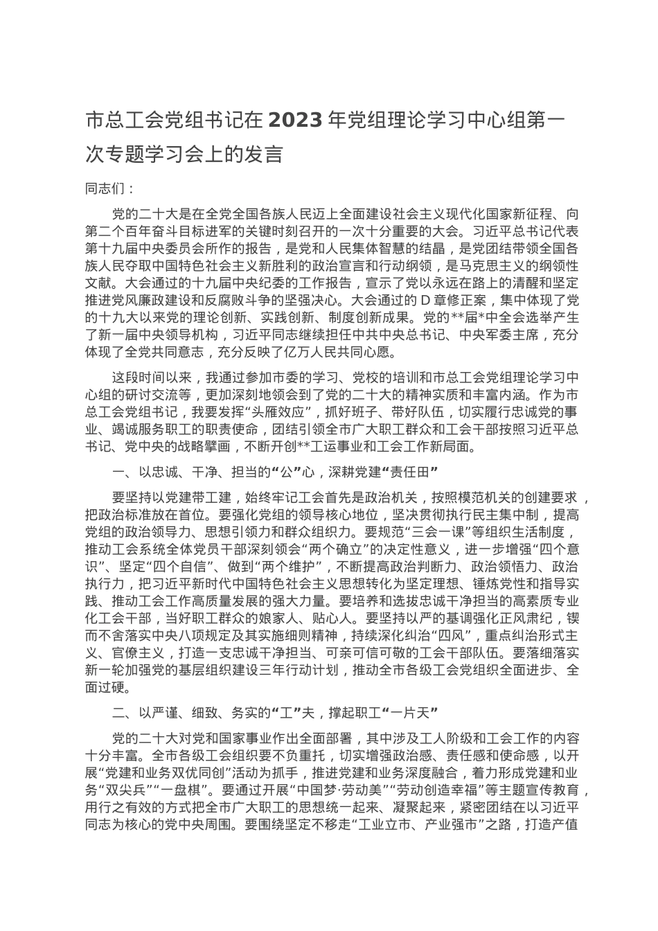 市总工会党组书记在2023年党组理论学习中心组第一次专题学习会上的发言.doc_第1页