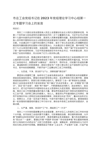 市总工会党组书记在2023年党组理论学习中心组第一次专题学习会上的发言.doc