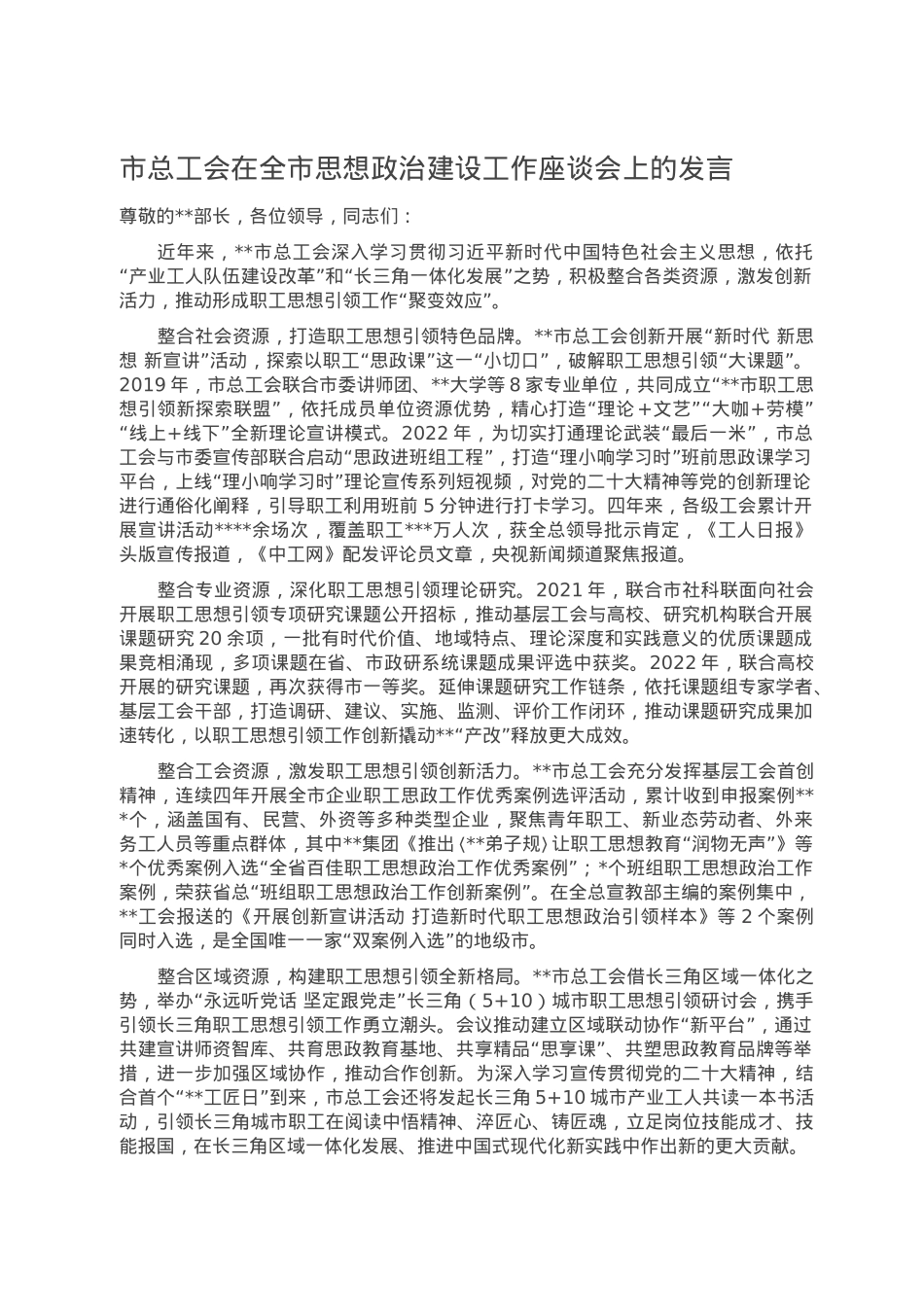 市总工会在全市思想政治建设工作座谈会上的发言.doc_第1页