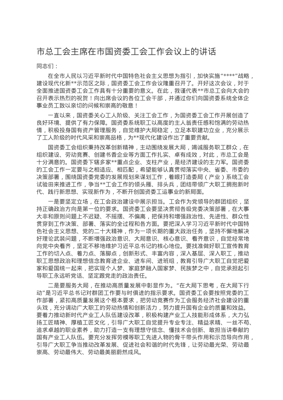 市总工会主席在市国资委工会工作会议上的讲话.doc_第1页