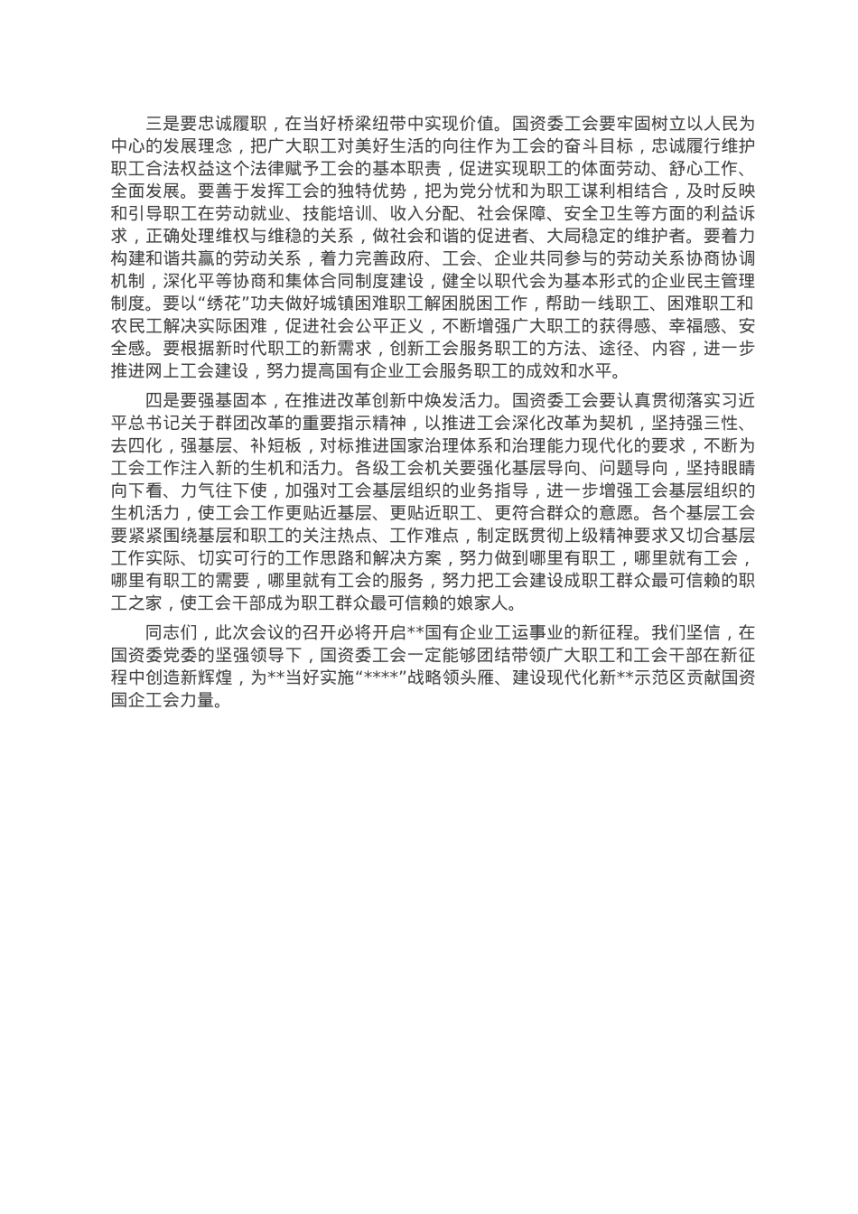 市总工会主席在市国资委工会工作会议上的讲话.doc_第2页
