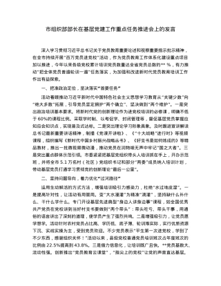 市组织部部长在基层党建工作重点任务推进会上的发言.docx