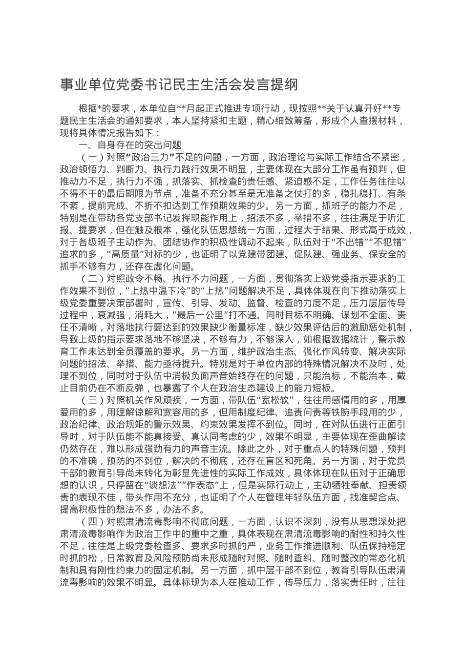 事业单位党委书记民主生活会发言提纲.doc_第1页