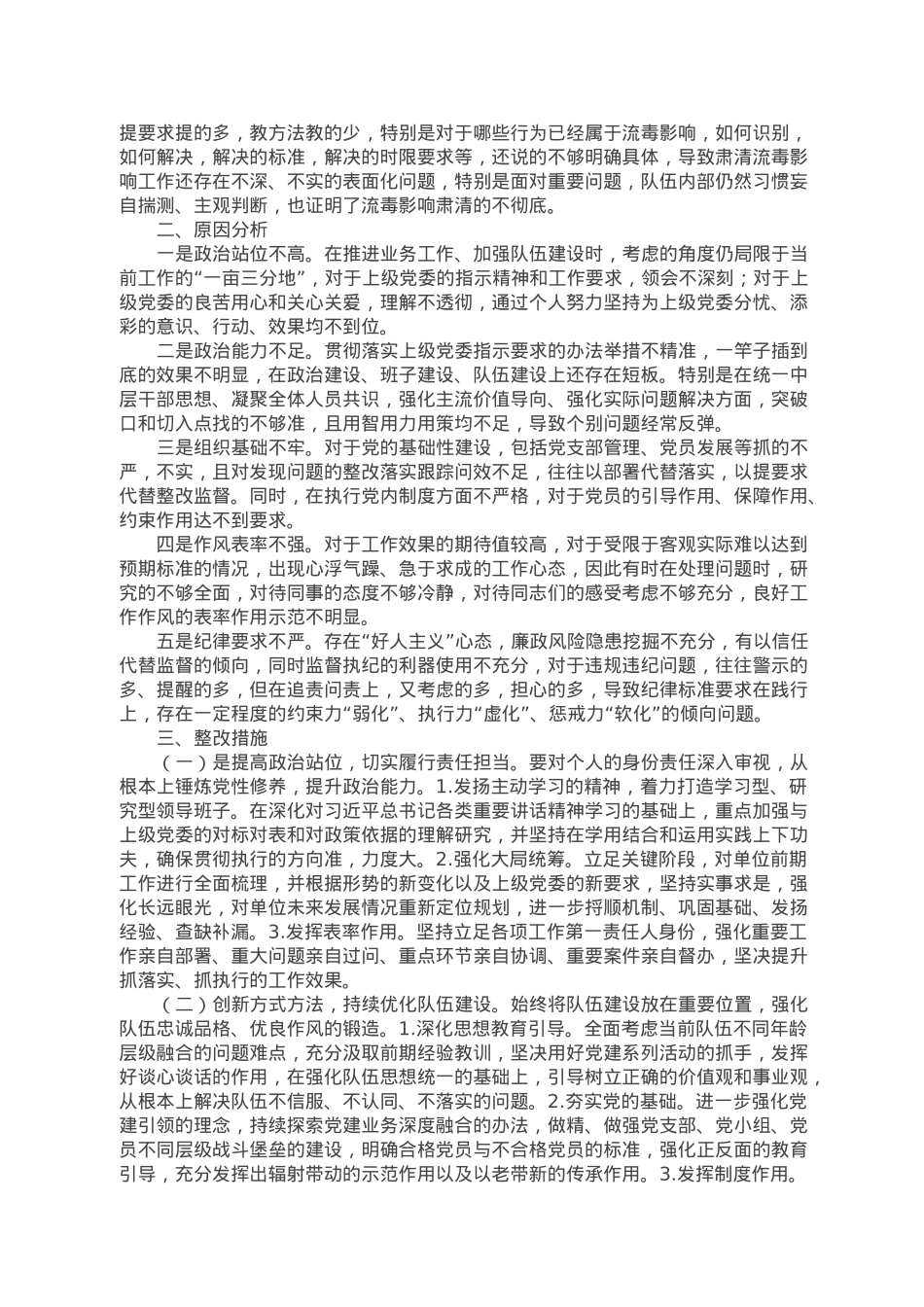 事业单位党委书记民主生活会发言提纲.doc_第2页