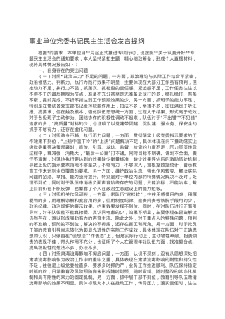 事业单位党委书记民主生活会发言提纲.doc