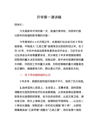 书记讲授开学第一课.docx