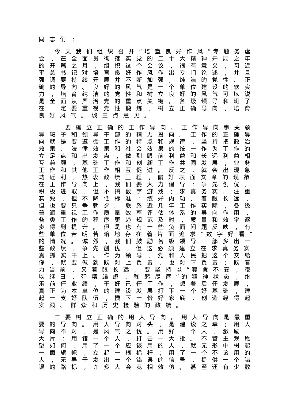书记在“培塑良好作风”专题务虚会上的讲话.docx_第1页
