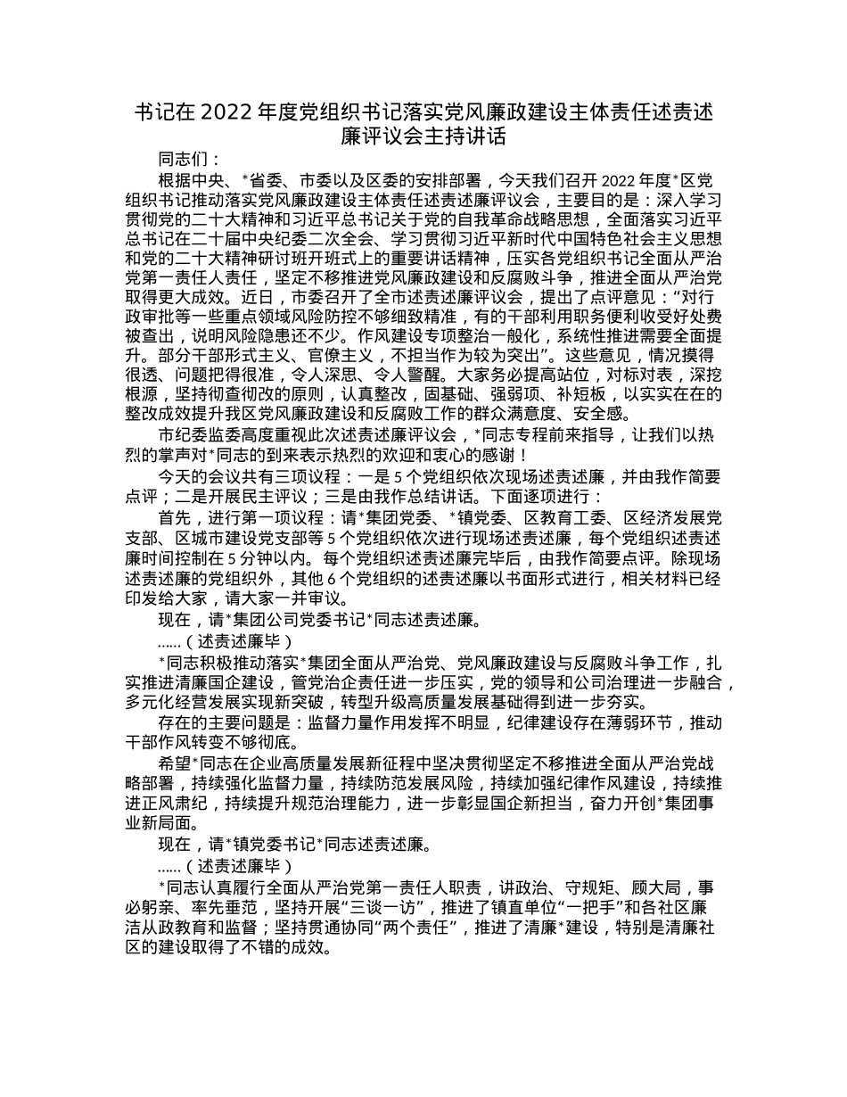 书记在2022年度党组织书记落实党风廉政建设主体责任述责述廉评议会主持讲话.docx_第1页