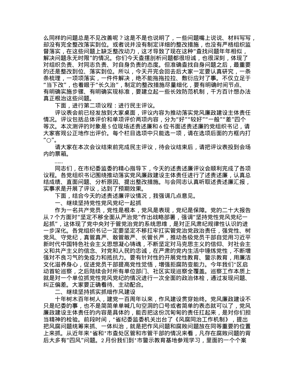 书记在2022年度党组织书记落实党风廉政建设主体责任述责述廉评议会主持讲话.docx_第3页