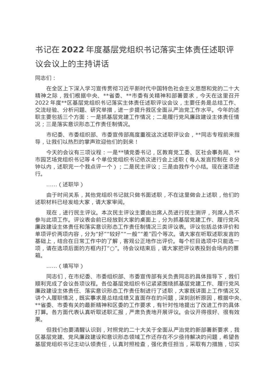 书记在2022年度基层党组织书记落实主体责任述职评议会议上的主持讲话.doc_第1页