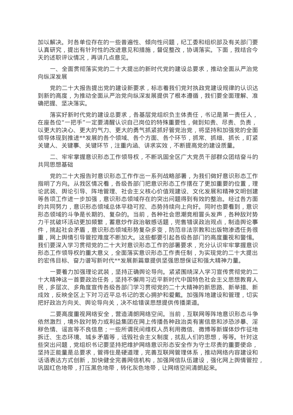 书记在2022年度基层党组织书记落实主体责任述职评议会议上的主持讲话.doc_第2页