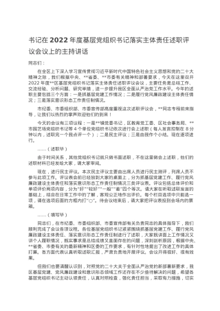 书记在2022年度基层党组织书记落实主体责任述职评议会议上的主持讲话.doc