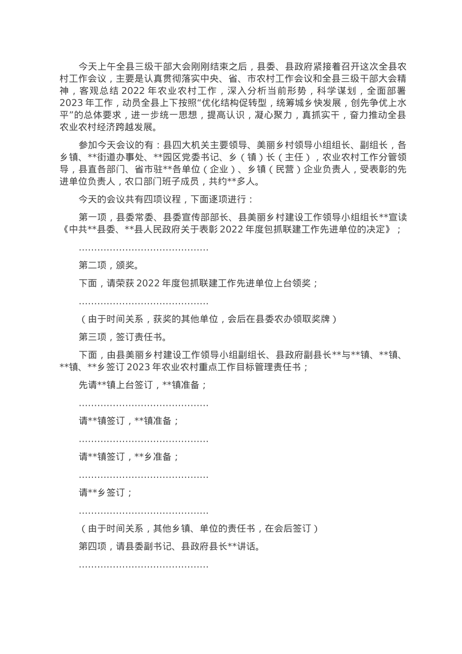 书记在2023年全县农村工作会议主持讲话.doc_第1页