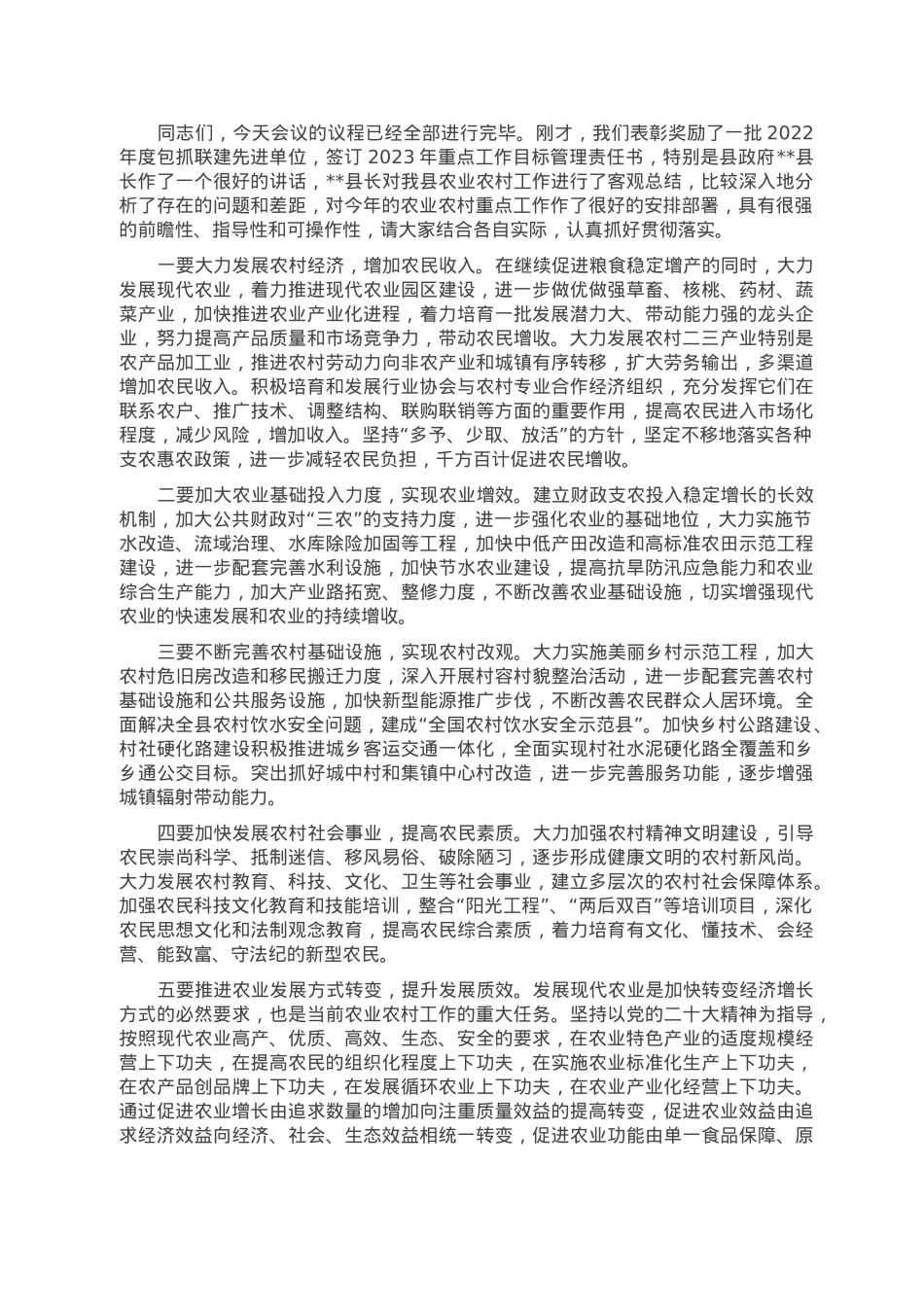 书记在2023年全县农村工作会议主持讲话.doc_第2页