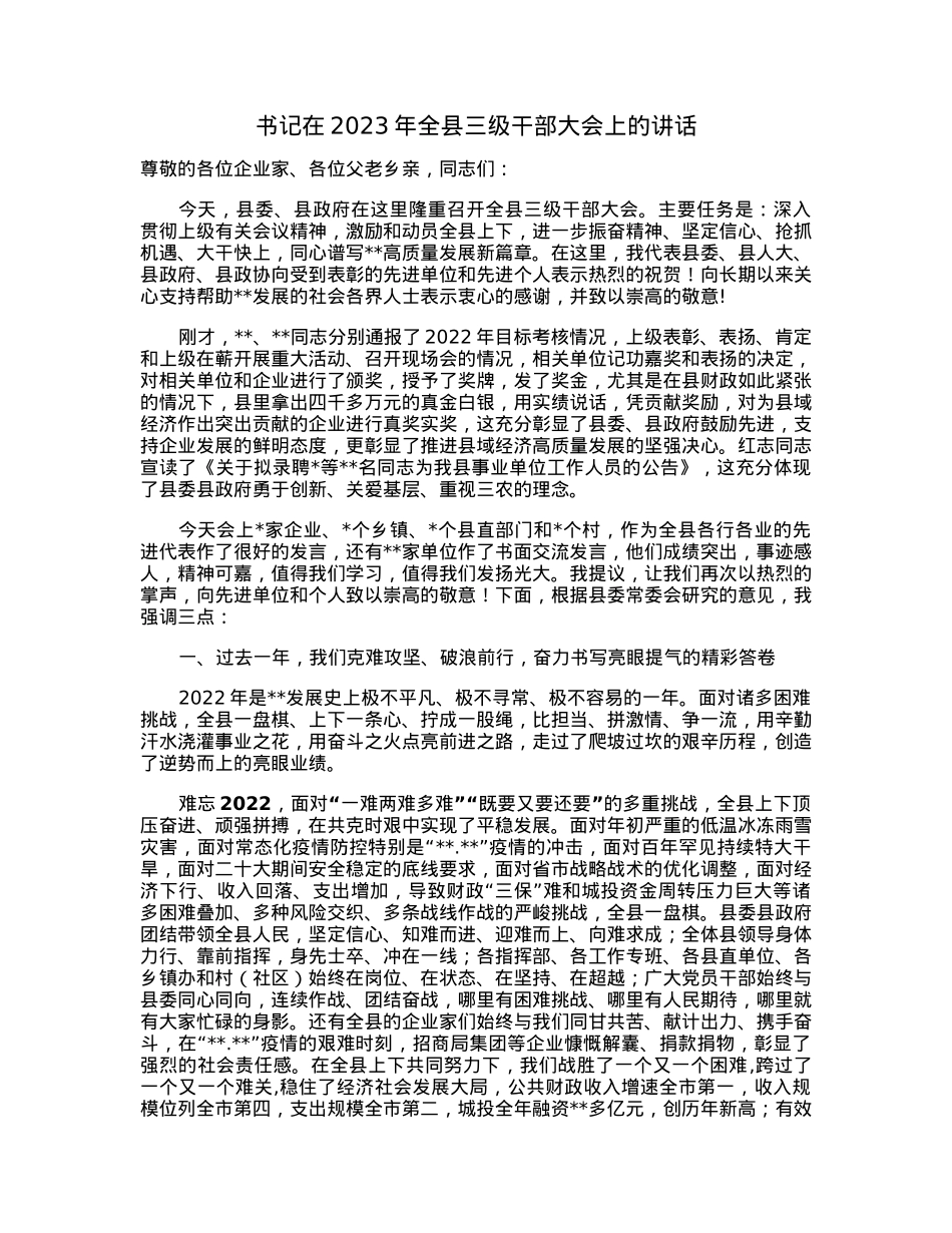 书记在2023年全县三级干部大会上的讲话.docx_第1页