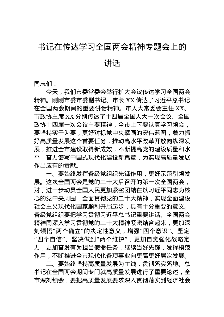 书记在传达学习2023年全国两会精神专题会上的讲话.docx_第1页
