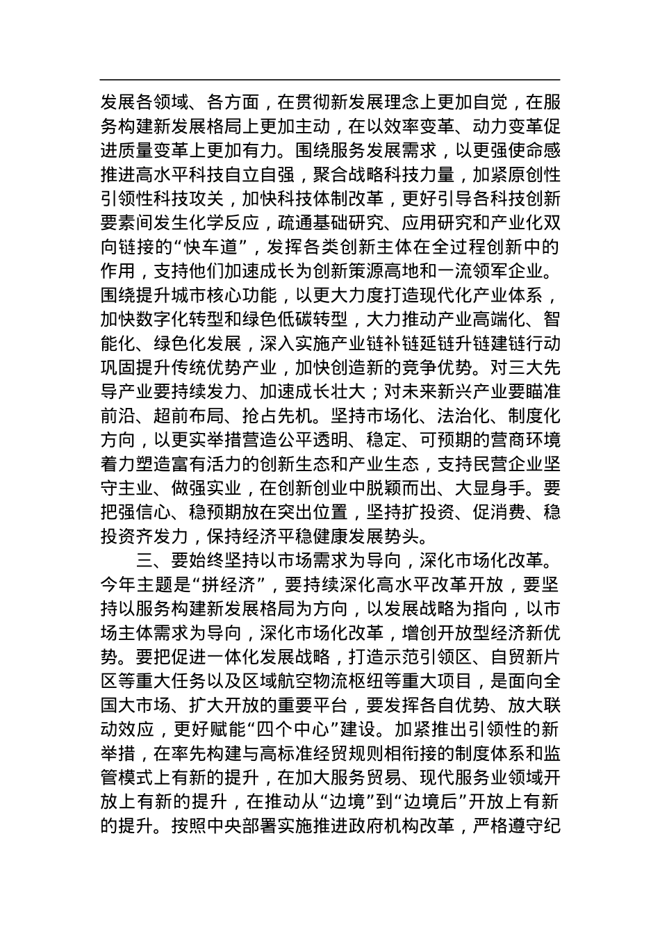 书记在传达学习2023年全国两会精神专题会上的讲话.docx_第2页