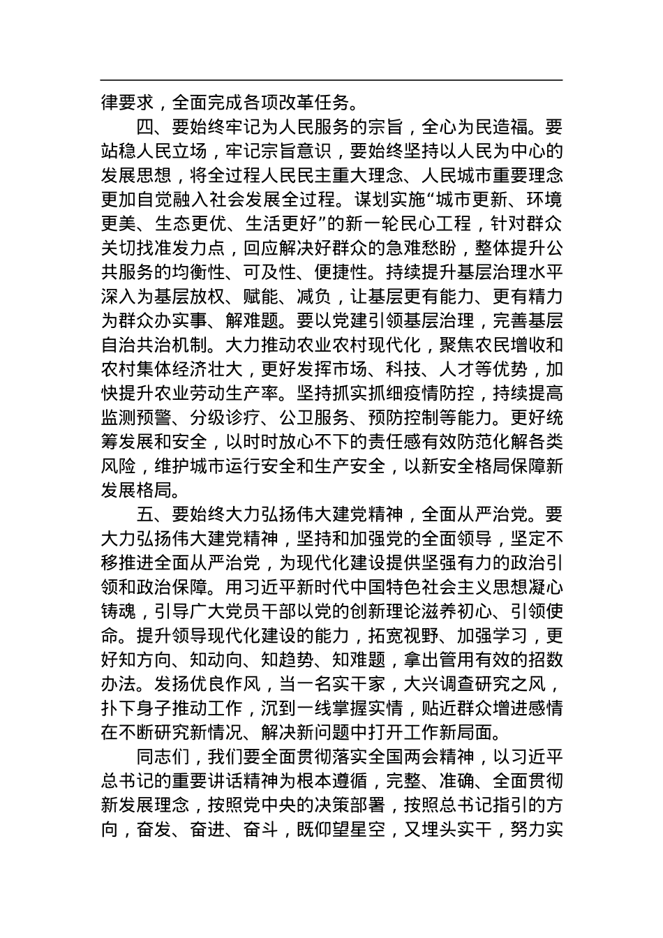 书记在传达学习2023年全国两会精神专题会上的讲话.docx_第3页