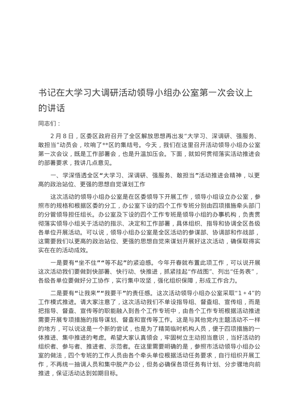 书记在大学习大调研活动领导小组办公室第一次会议上的讲话.docx_第1页