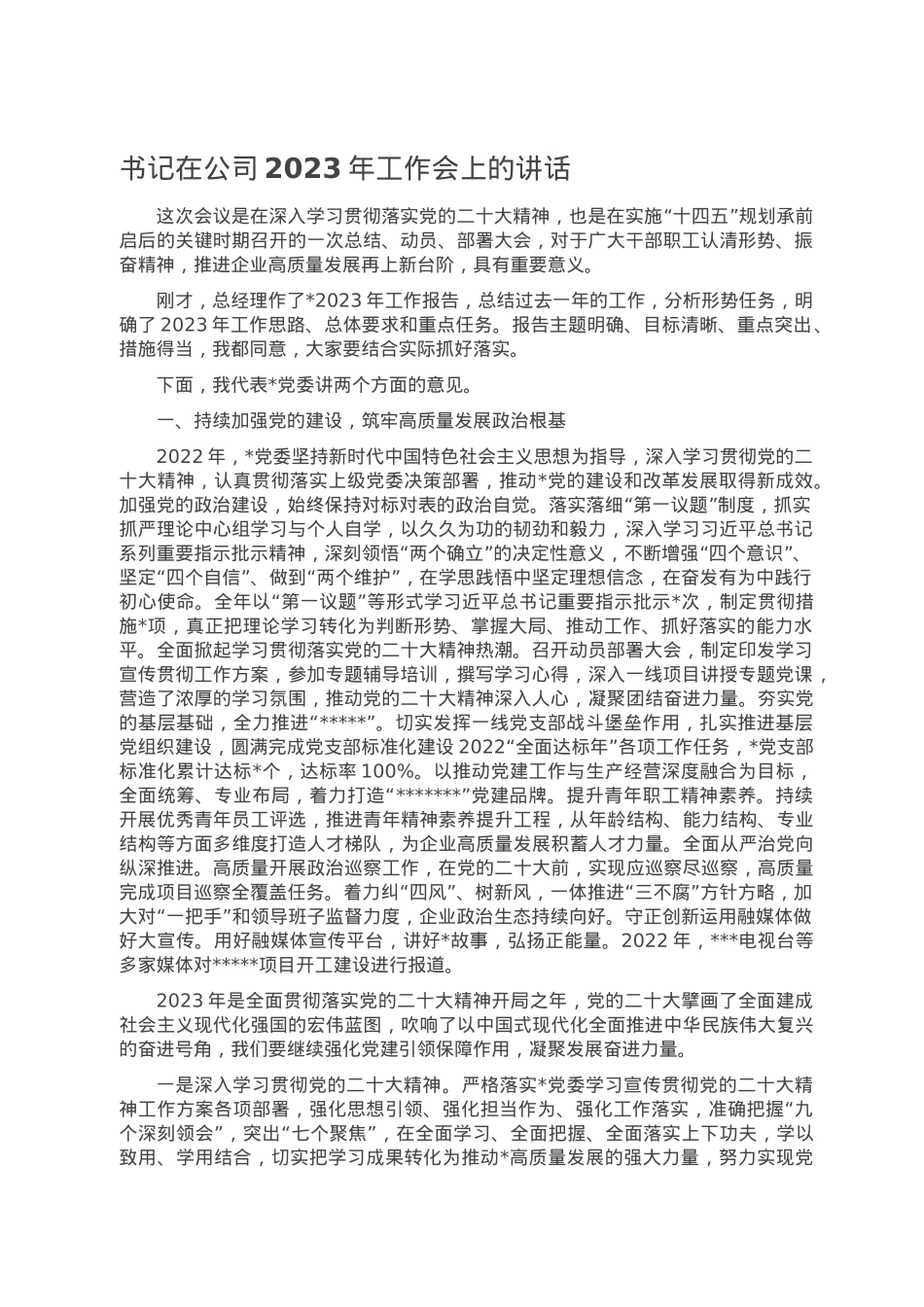 书记在公司2023年工作会上的讲话.doc_第1页