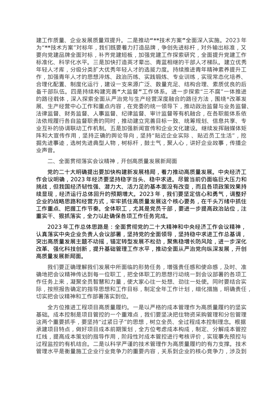 书记在公司2023年工作会上的讲话.doc_第2页