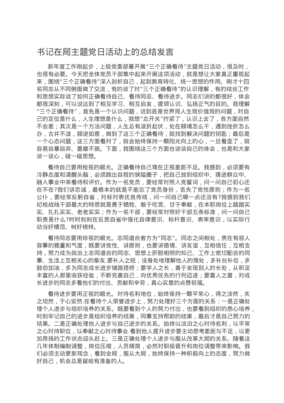 书记在局主题党日活动上的总结发言.doc_第1页
