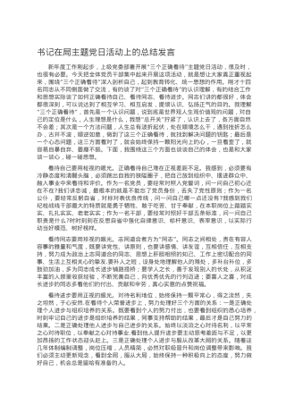 书记在局主题党日活动上的总结发言.doc