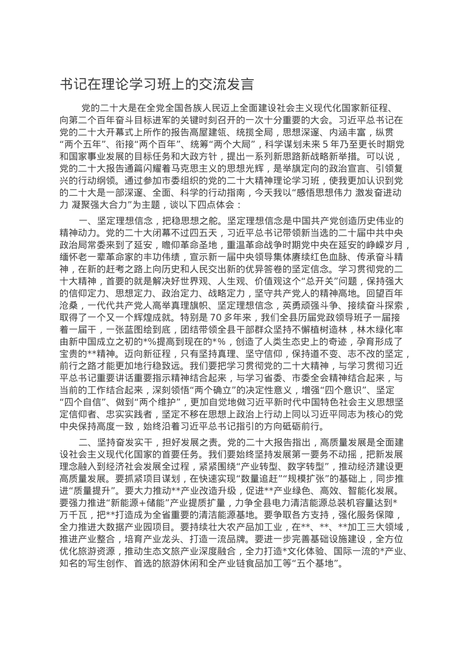书记在理论学习班上的交流发言.doc_第1页