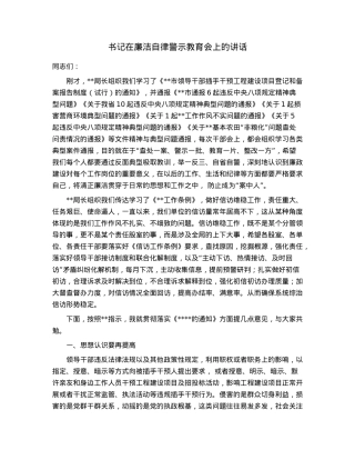 书记在廉洁自律警示教育会上的讲话.docx