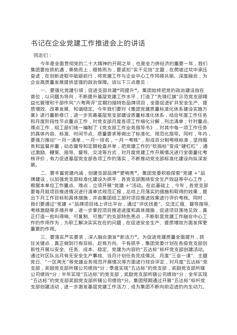 书记在企业党建工作推进会上的讲话.doc_第1页