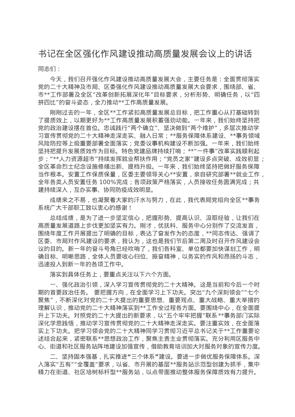 书记在全区强化作风建设推动高质量发展会议上的讲话.doc_第1页