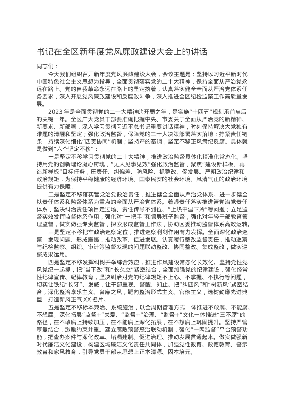 书记在全区新年度党风廉政建设大会上的讲话.doc_第1页